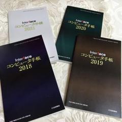 interfaceコンピュータ手帳4冊