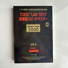 TOEIC L&R TEST 英単語スピードマスター mini van 3000