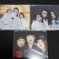 タンポポ シングル CD 3枚セット モーニング娘。