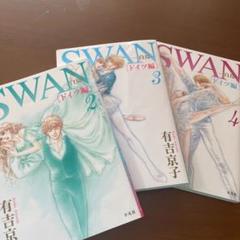 Swan ドイツ編 3の中古 未使用品を探そう メルカリ Swan ドイツ編 3の中古 未使用品を探そう メルカリ