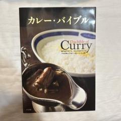カレー・バイブル |本 | 通販 | Amazon