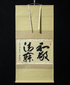 掛軸-1321　大徳寺　森一甫　「和敬清寂」　共箱 掛軸-1321 大徳寺 森一甫 「和敬清寂」 共箱 - メルカリ
