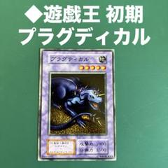 ◆遊戯王 初期 プラグディカル ◇遊戯王 初期 プラグディカル - メルカリ