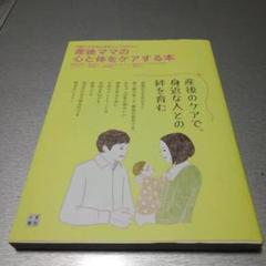 産後ママの心と体をケアする本