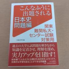 こんなふうに出題される日本史 問題編 関東難関私大・センター試験対策用