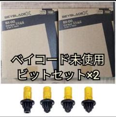 ベイブレードX ビットセット F/T/B/N ゴールド×ブラック ボール