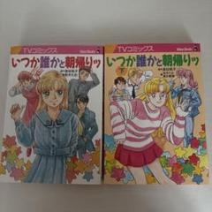 いつか誰かと朝帰りッ　上下巻