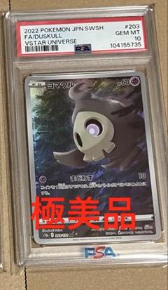 PSA10　ヨマワルAR s12a-203/172　ポケモンカード鑑定品