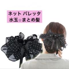 ネット バレッタ リボン シニヨン　まとめ髪 お団子 ネット付き　水玉
