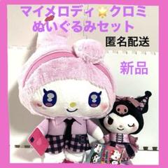 ꕤサンリオLぬいぐるみ''マイメロディ"とゴシックドレスぬいぐるみ''クロミ''