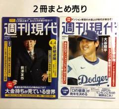 週刊現代　バックナンバー　3/15.22 & 3/29 ２冊まとめ売りのサムネイル
