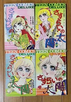すずき真弓　さすらいの太陽　全４巻　 昭和レトロ 少女漫画 すずき真弓 さすらいの太陽 全4巻 昭和レトロ 少女漫画 - メルカリ