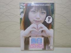 告白 [コクラレ] 　妄想系告白バラエティDVD