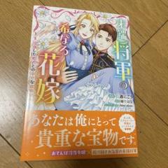末端将軍の希なる花嫁〜没落した姫君との幸せな政略結婚〜 Amazon.co.jp: 末端将軍の希なる花嫁 没落した姫君との幸せな