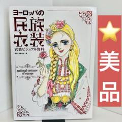 ヨーロッパの民族衣装 = national costume of europe…