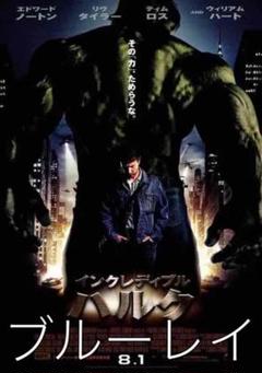 MCU映画 インクレディブル ハルク ブルーレイ