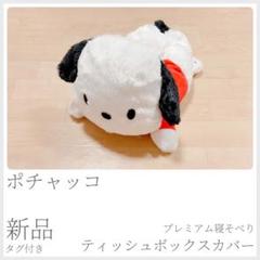 新品 ポチャッコ プレミアム寝そべりティッシュボックスカバー