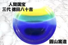☆九谷焼☆ 人間国宝 三代 徳田八十吉 旭光色絵皿 圓山窯造 平成