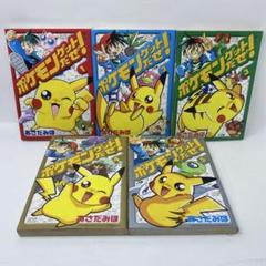 ポケモンゲットだぜ！　全巻セット　全1-5巻　あさだみほ　1巻以外初版