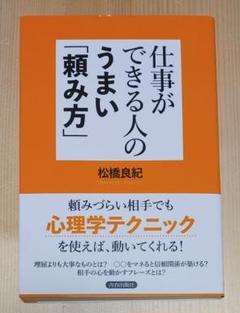仕事ができる人のうまい「頼み方」