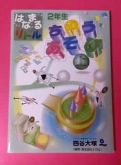はなまるリトル　1ねんせい　2年生　8冊セット 小1】☆四谷大塚「はなまるリトル」はじめました〜 | 小2boy
