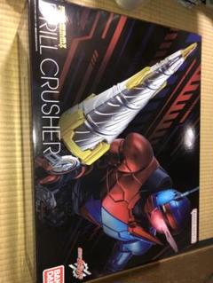 ドリルクラッシャー　プレミアムDX