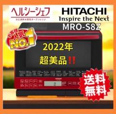 高年式‼️MRO-S8Z 日立ヘルシーシェフ 2022オーブンレンジ 赤①