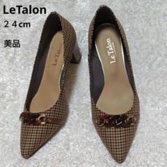 美品♡ルタロン LeTalon べっ甲チェーンパンプス 千鳥 ブラウン 24