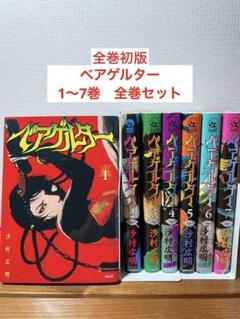 全巻初版　ベアゲルター　1〜7巻　全巻セット