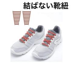 結ばない靴紐⭐️スニーカーシューズゴム製伸びる靴紐ほどけない取り付けくつひも赤