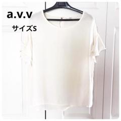 a.v.v standard アイボリー フリル袖 半袖ブラウスサイズS