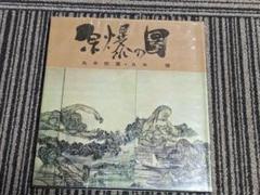 原爆の図増補保存版 増補保存版 原爆の図 - 子どもの本の小峰書店