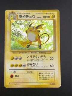 【初版ARS8】ライチュウ　旧裏　ポケモンカード マーク無し　マークなし マチスのライチュウ 旧裏 マークなしの通販 ゆー（1998415500