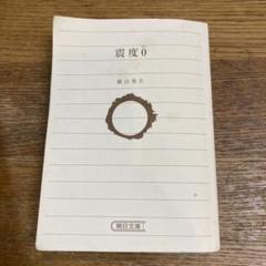 震度0のサムネイル