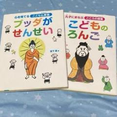 ブッダがせんせい、こどものろんご　2冊セット　論語