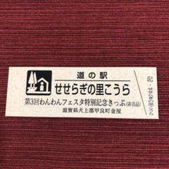 2025年最新】道の駅 記念きっぷの人気アイテム - メルカリ