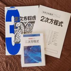 オール５家庭教師の三澤の数学シリーズ 二次方程式