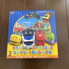 チャギントン シーズン2 コンプリートDVD-BOX〈初回限定生産・14