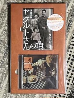 新品 スガシカオ AcousticSoul 2014-2024 ヤグルトさんの唄