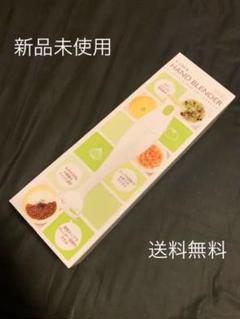 ハンドブレンダー 新品未使用