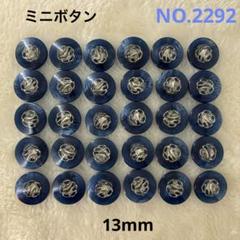 【2292】ミニ飾りボタン　まとめ売り　13mm 30個