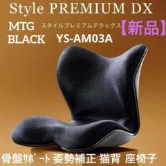 Style 骨盤・姿勢矯正チェア 黒 バタフライ型 Style 骨盤・姿勢矯正チェア 黒 バタフライ型