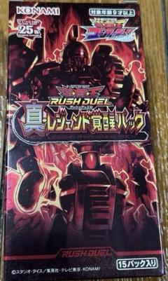 遊戯王ラッシュデュエル 真・レジェンド覚醒パック
