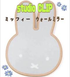2022年最新】スタディオクリップ/鏡(壁掛け式)の人気アイテム - メルカリ