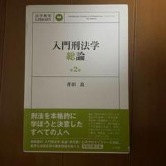 入門刑法学・総論