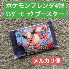 未使用　ポケモンフレンダ　4弾　ワンダー　ブイズ4種コンプリートセット ポケモン フレンダ 第4弾 ワンダーピック 4種コンプリート