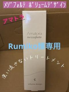 【新品未開封】　アマトラ　メゾフォルテ　ボリュームデザイン　3本セット 2025年最新】アマトラ メゾフォルテ ボリュームの人気アイテム
