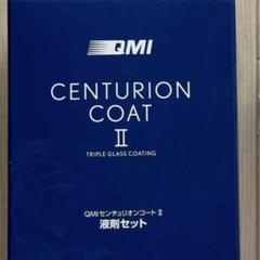 QMI CENTURION COAT II 液剤セットのサムネイル