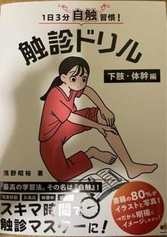 触診ドリル 下肢・体幹編 1日3分自触習慣！【裁断済】 - メルカリ