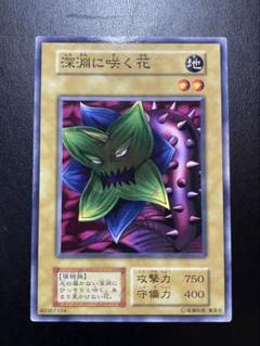 深淵に咲く花PSA10遊戯王初期ブースター2カードダス